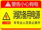 消防备用电源小心有电警告牌