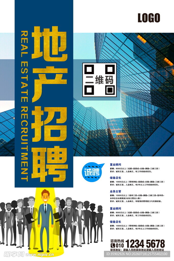地产招聘海报展示人才汇聚