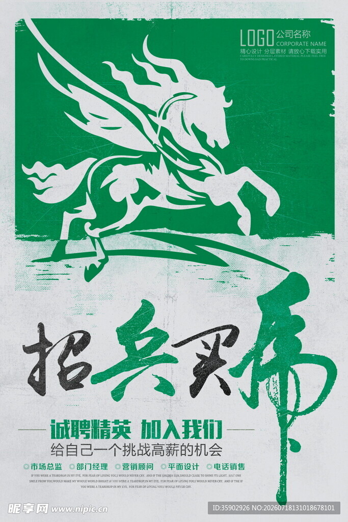 招兵买马招聘海报