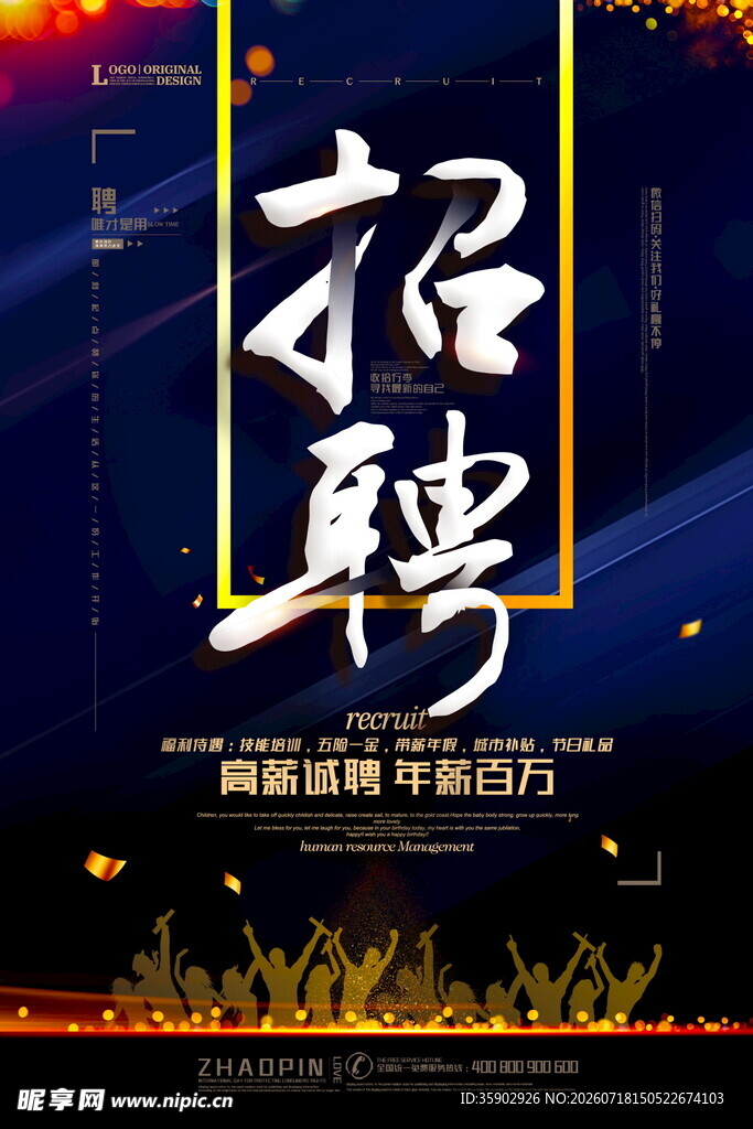 企业招聘海报诚邀精英