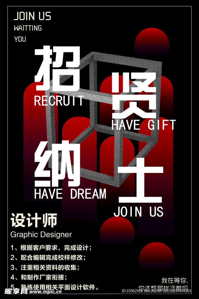 设计师招聘纳贤海报