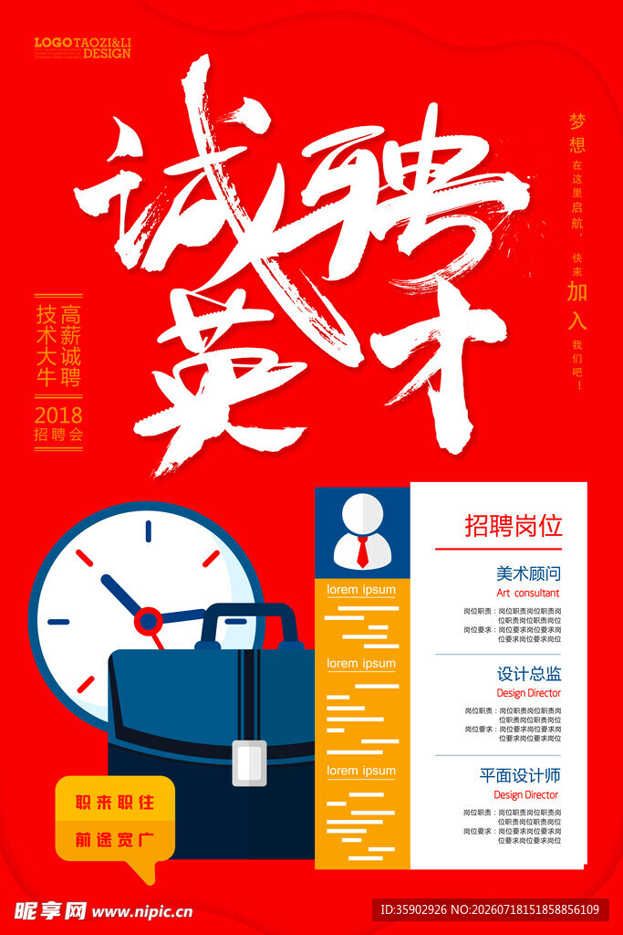 诚聘英才海报