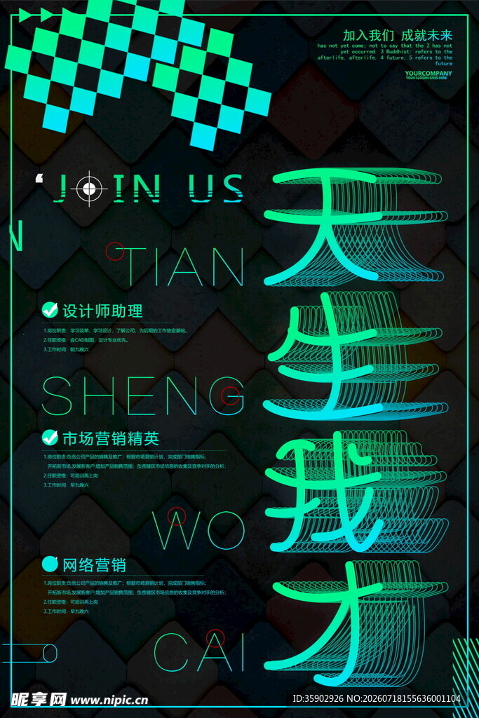 天生我才招聘海报