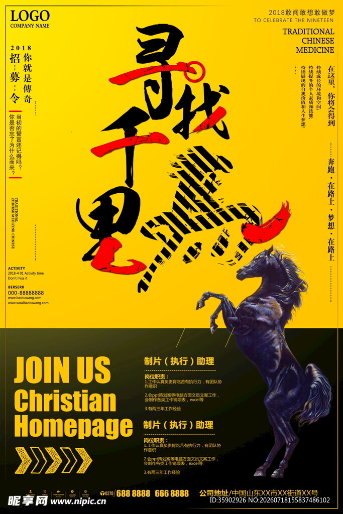 寻找千里马招聘海报