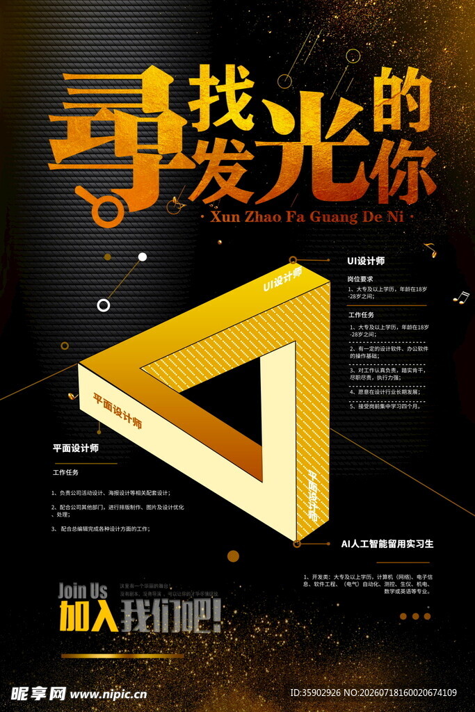 寻找发光的你招聘海报