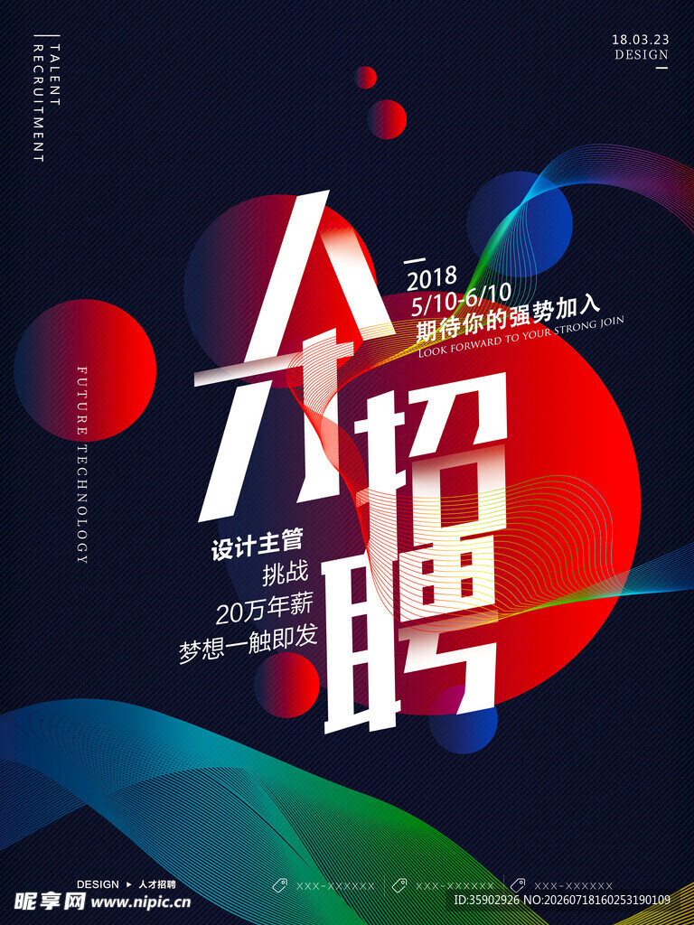人才招聘海报设计