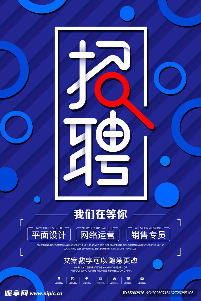 创意招聘海报诚邀精英