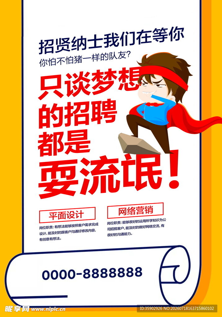 梦想招聘拒绝空谈画饼