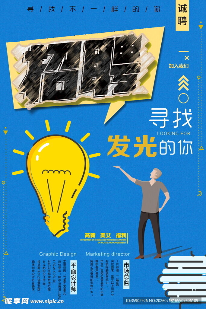 招聘寻找发光的你