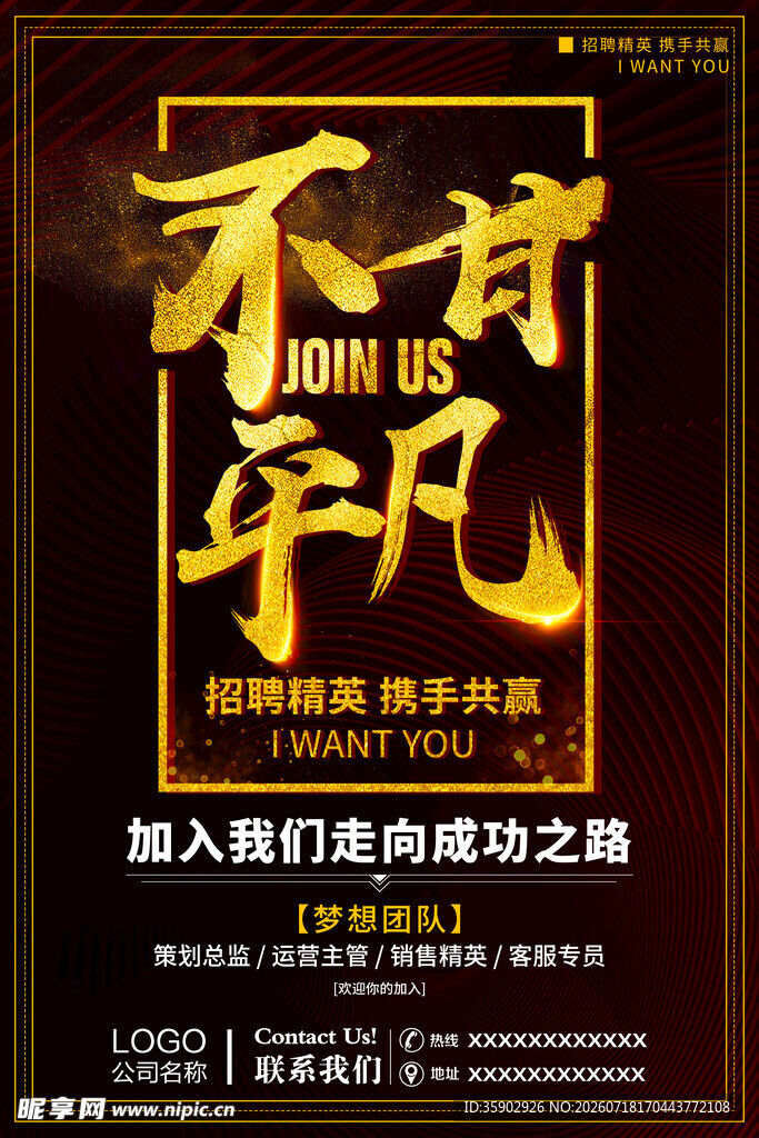 不甘平凡加入我们共奋进