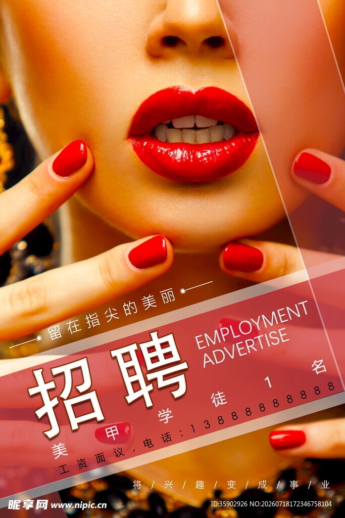 美妆行业招聘海报