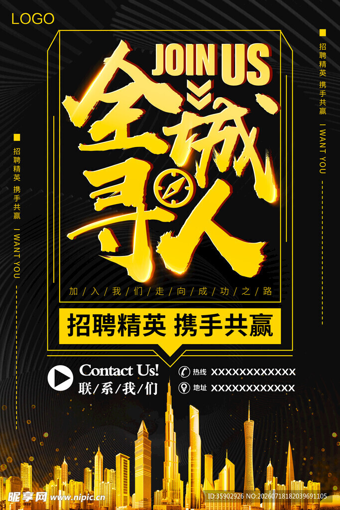 全球寻人招聘海报