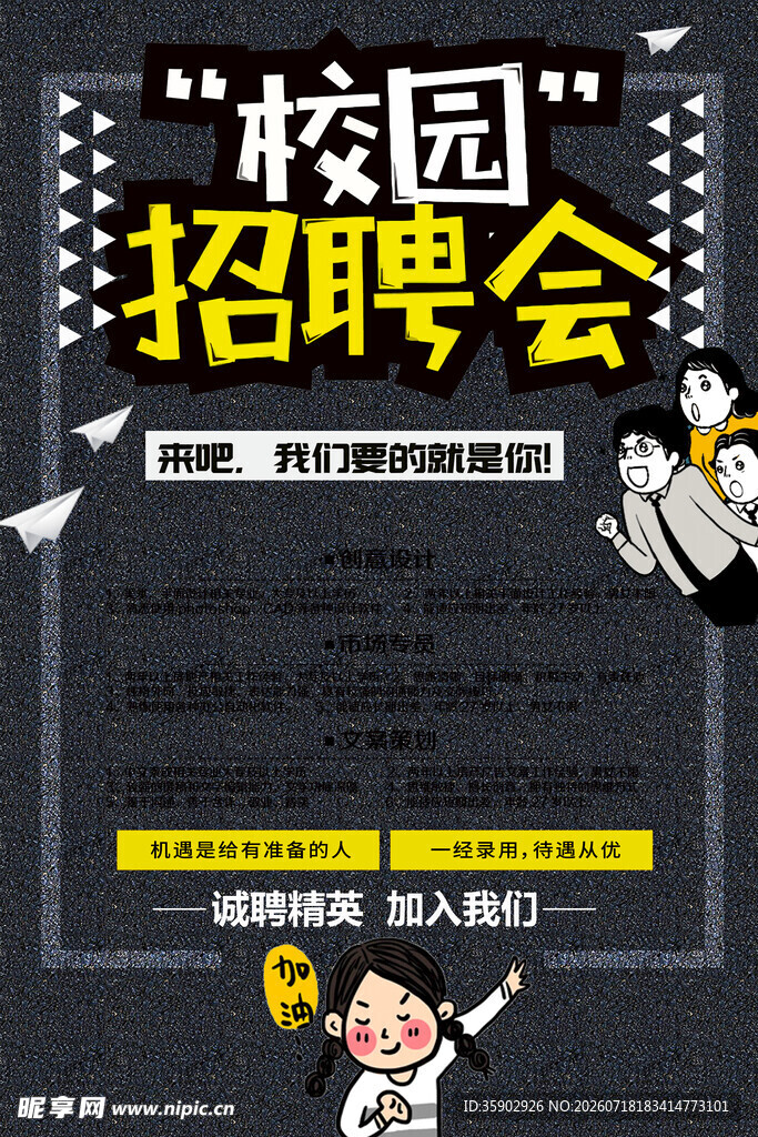 校园招聘会宣传海报