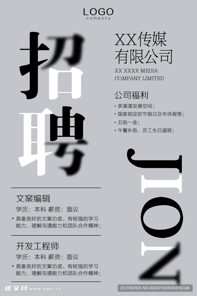 XX传媒公司招聘启事