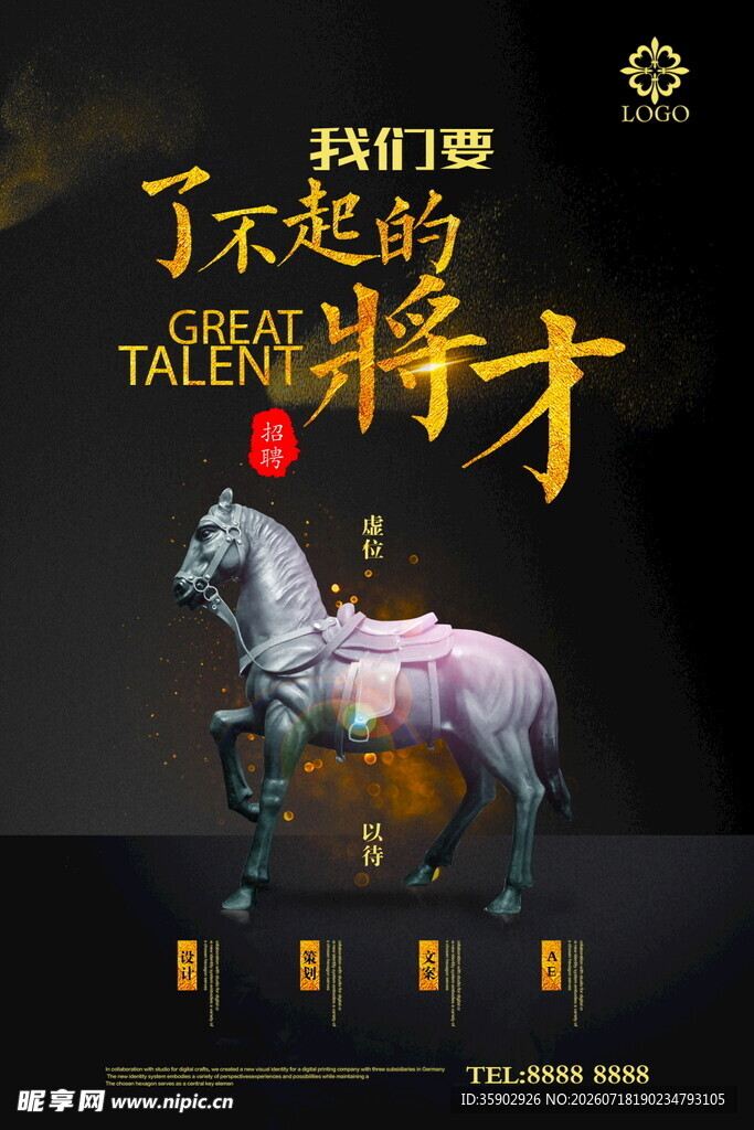了不起的将才招聘海报