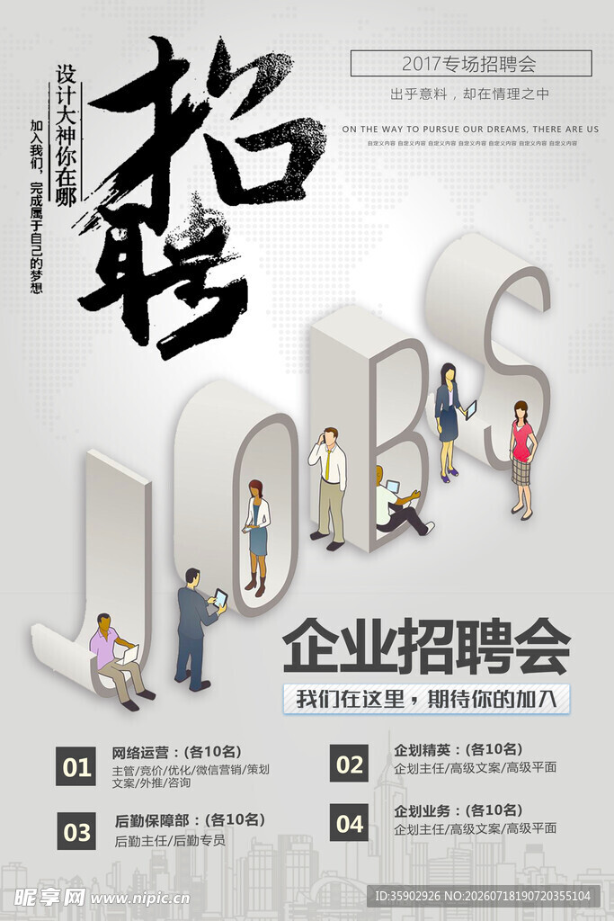企业招聘会现场立体字海报