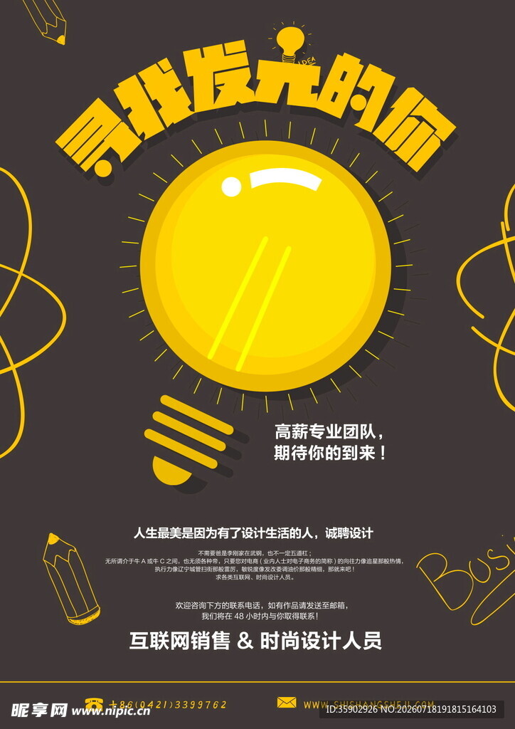 寻找发光的你创意招聘海报