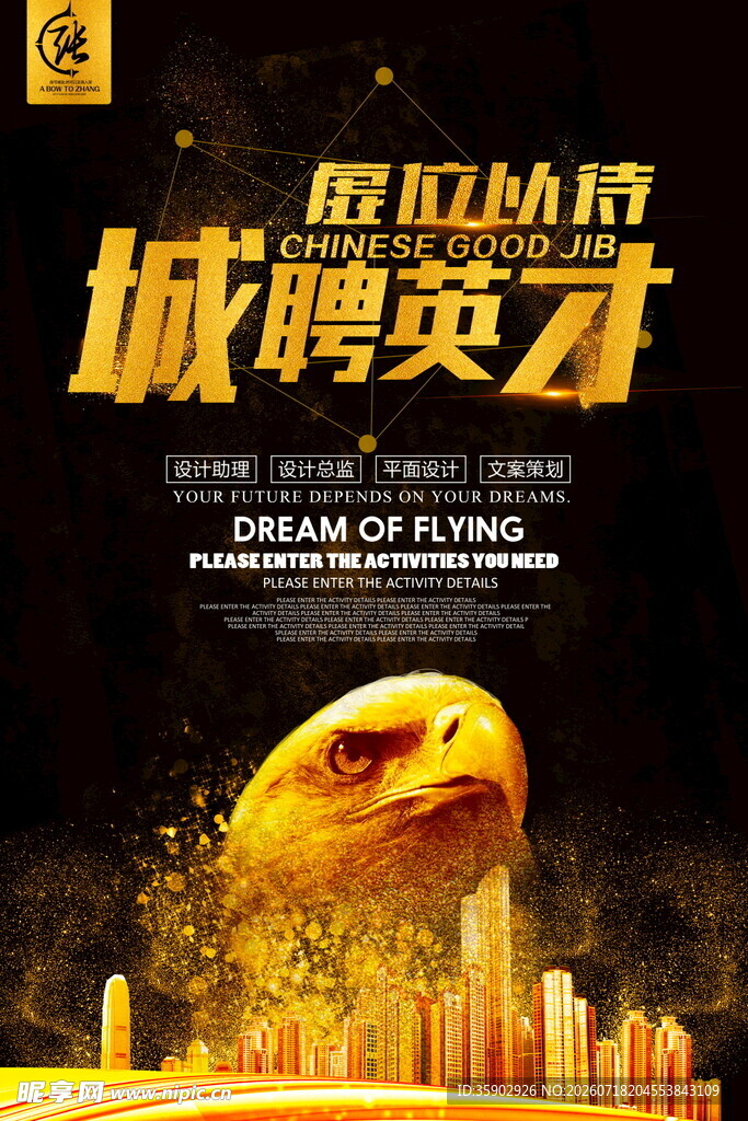 城聘英才筑就飞翔梦想