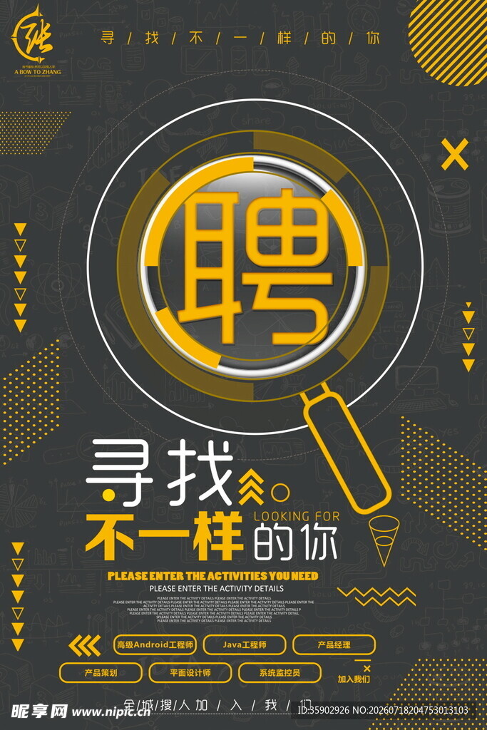 招聘启事寻找不一样的你