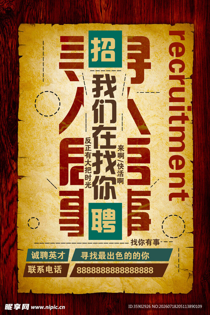 复古风招聘海报