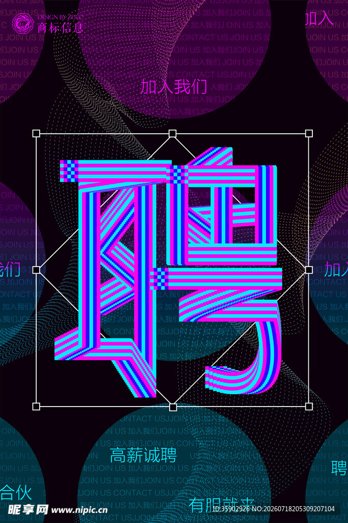 招聘炫酷渐变立体聘字设计