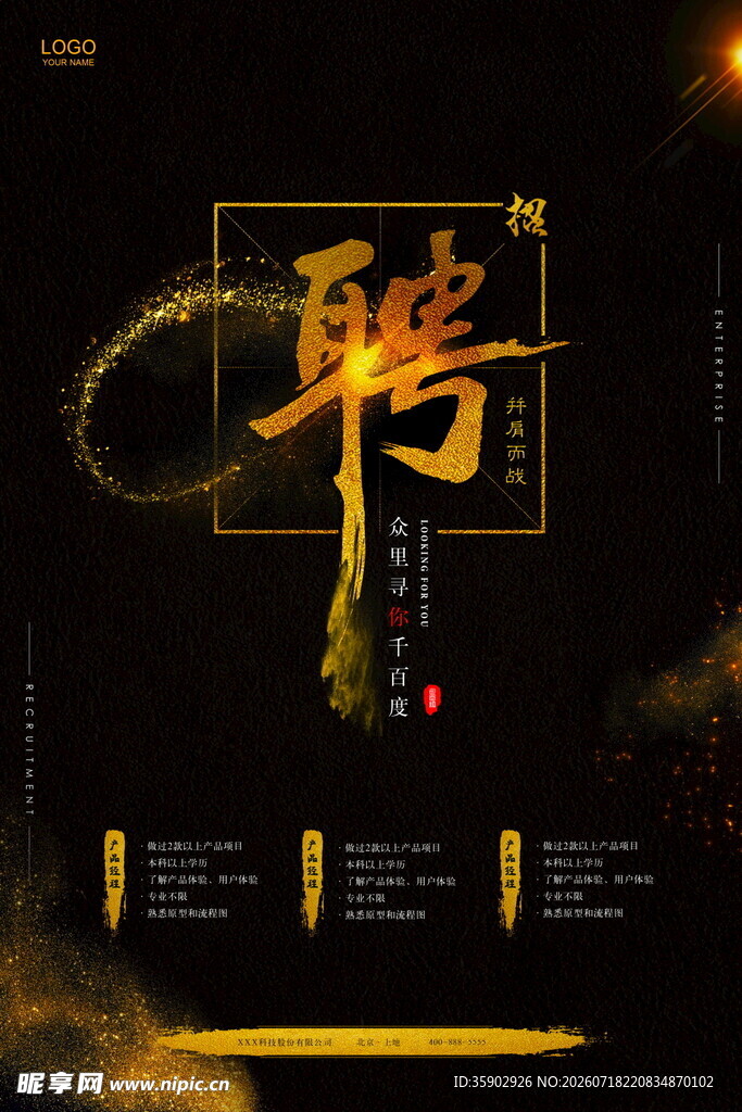 高端大气招聘海报