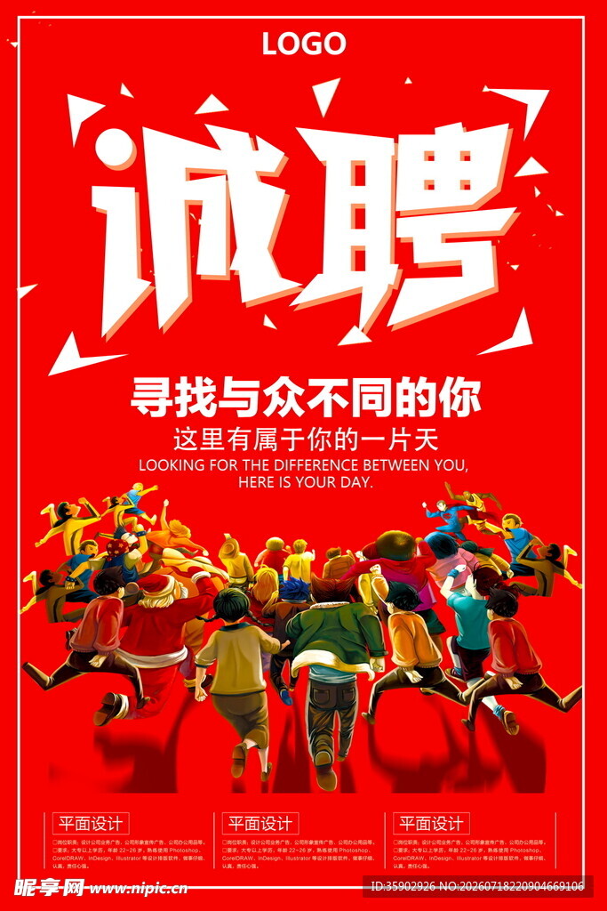 诚聘寻找与众不同的你