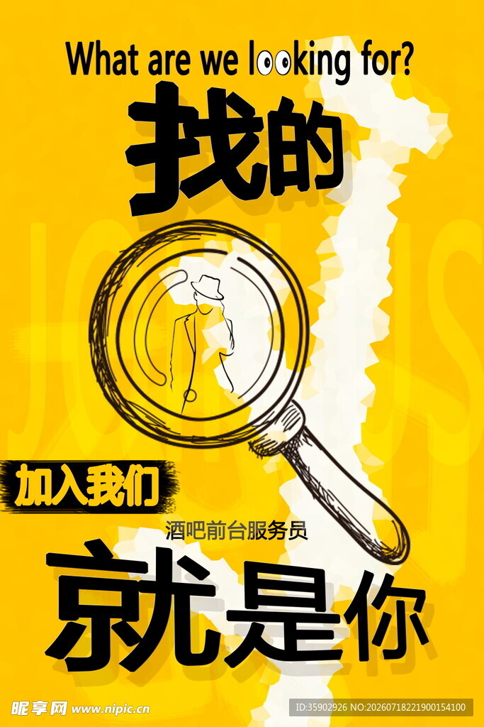 招聘海报寻找加入我们的你