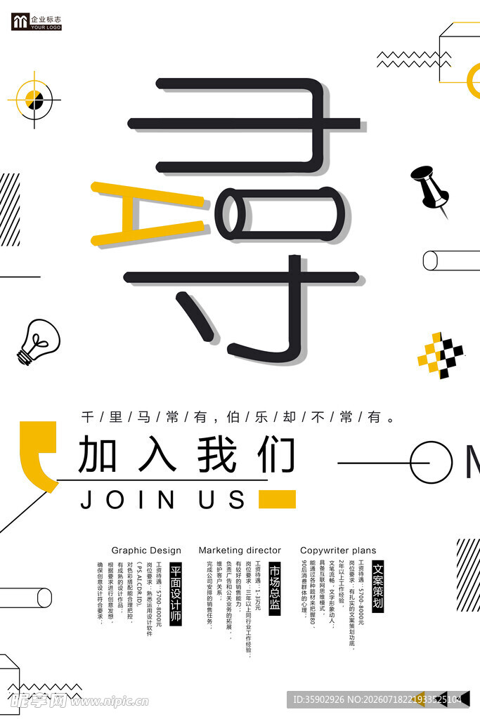 创意招聘海报加入我们