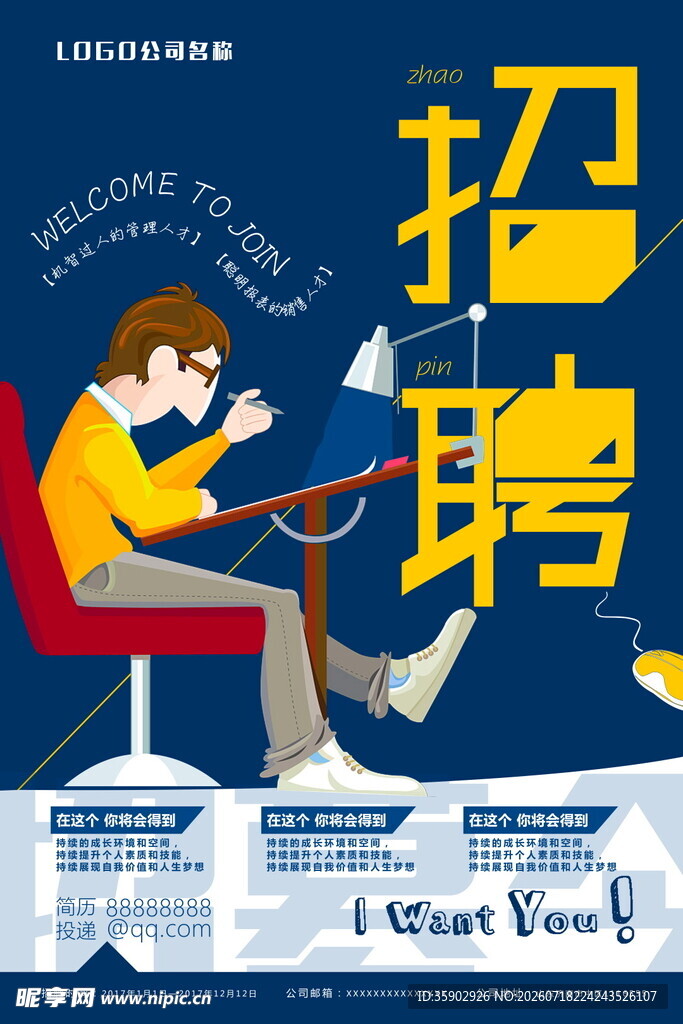 创意招聘海报诚邀人才