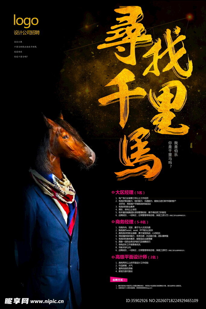 寻找千里马宣传海报