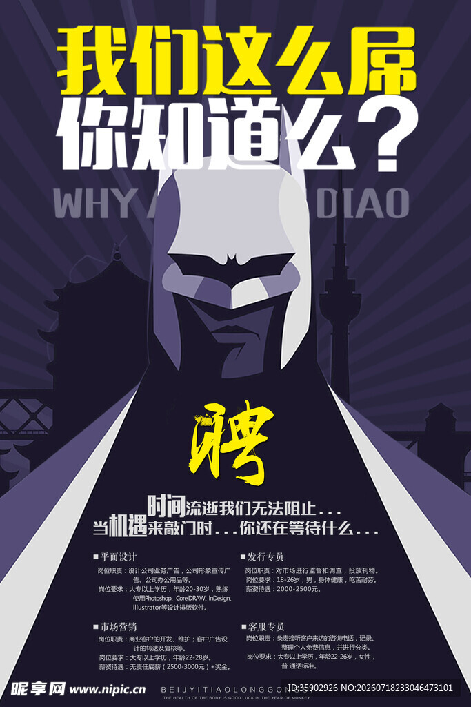 招聘神秘面具人物宣传海报