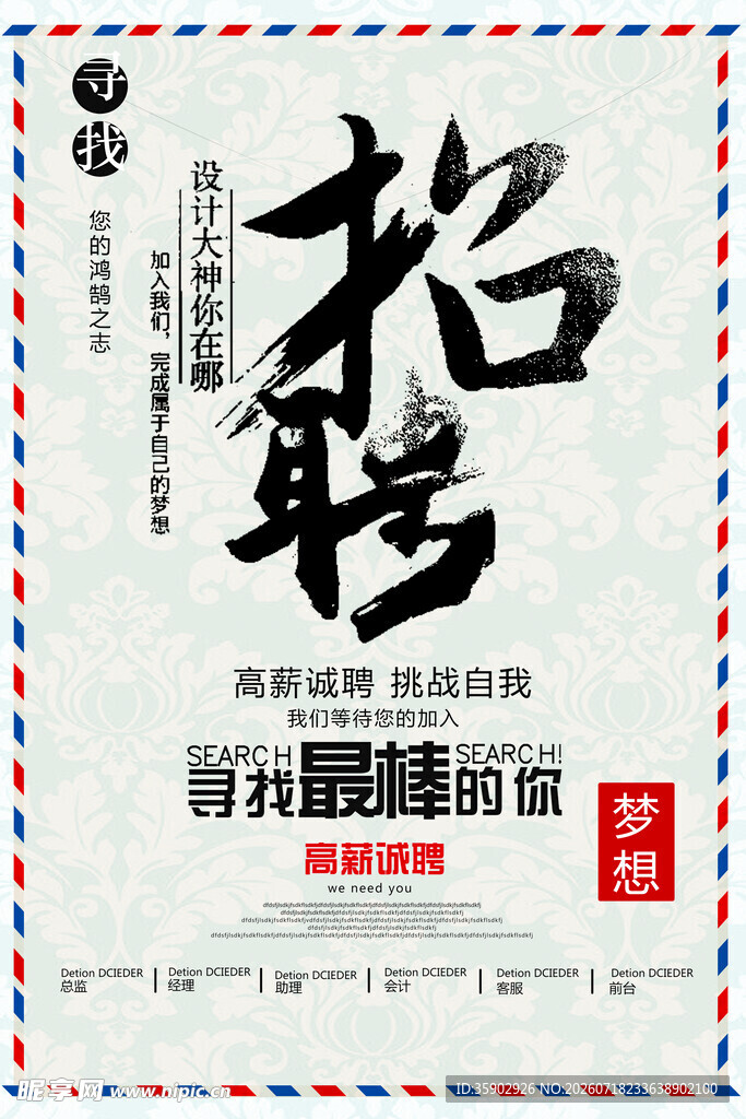 招聘海报有梦想你就来