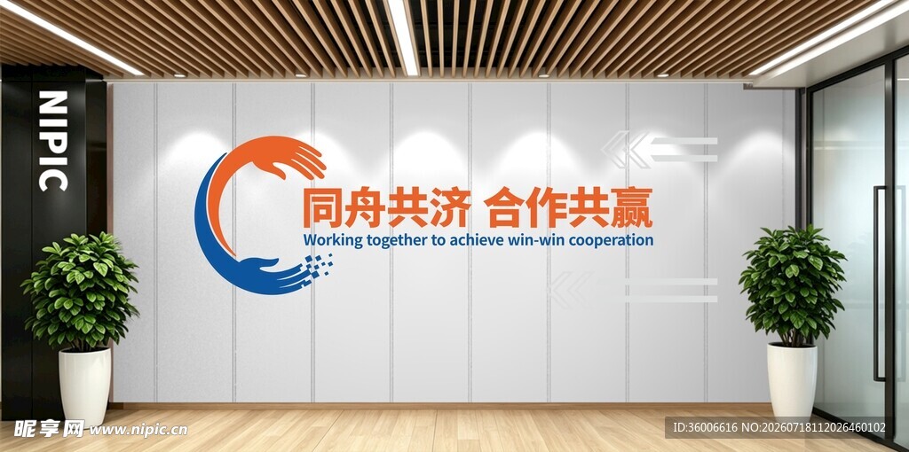 科技公司合作共赢文化墙