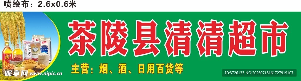 清清超市