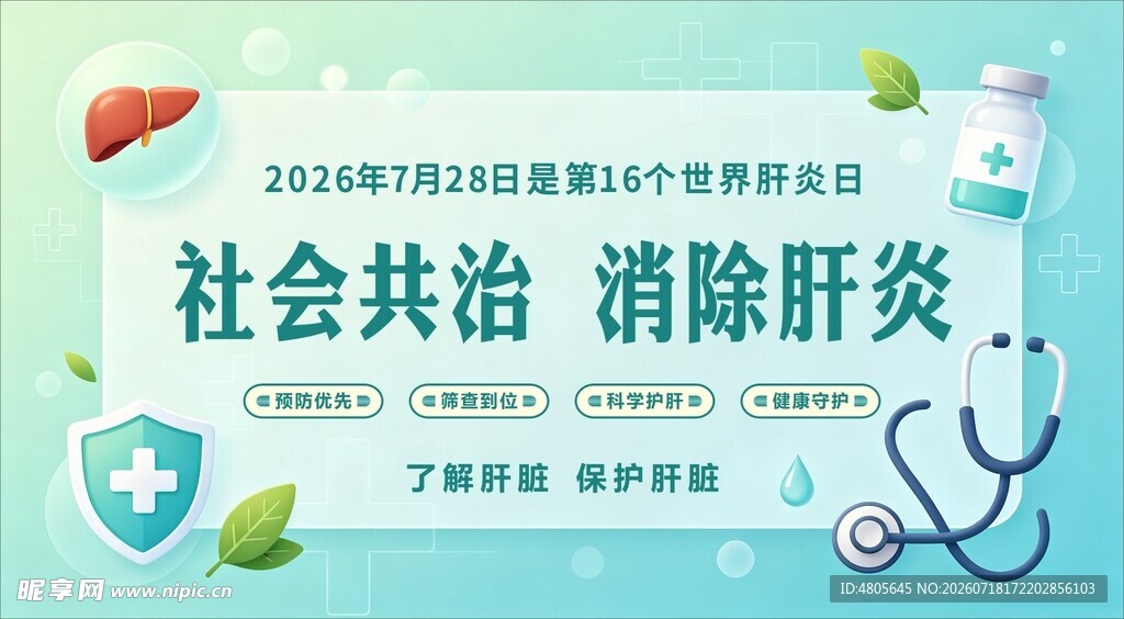2026年世界肝炎日宣传