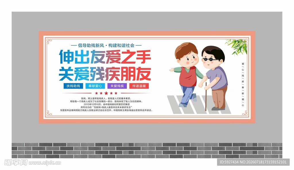 关爱残疾人展板