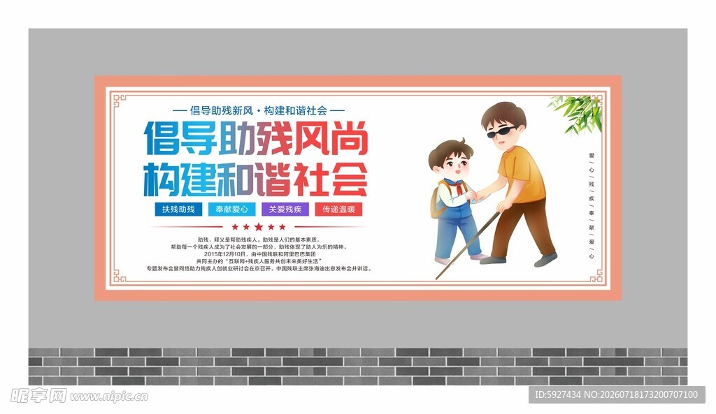 关爱残疾人展板