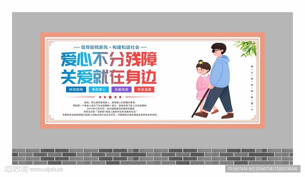 关爱残疾人展板