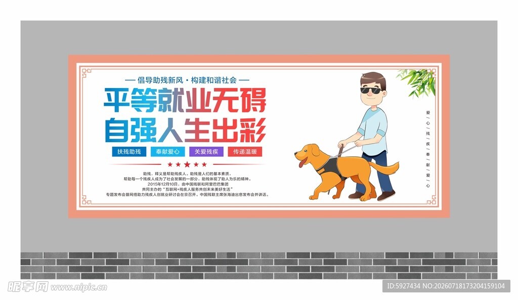 关爱残疾人展板