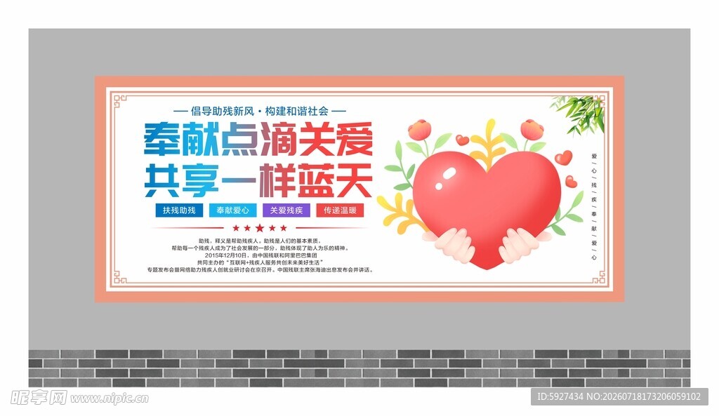 关爱残疾人展板