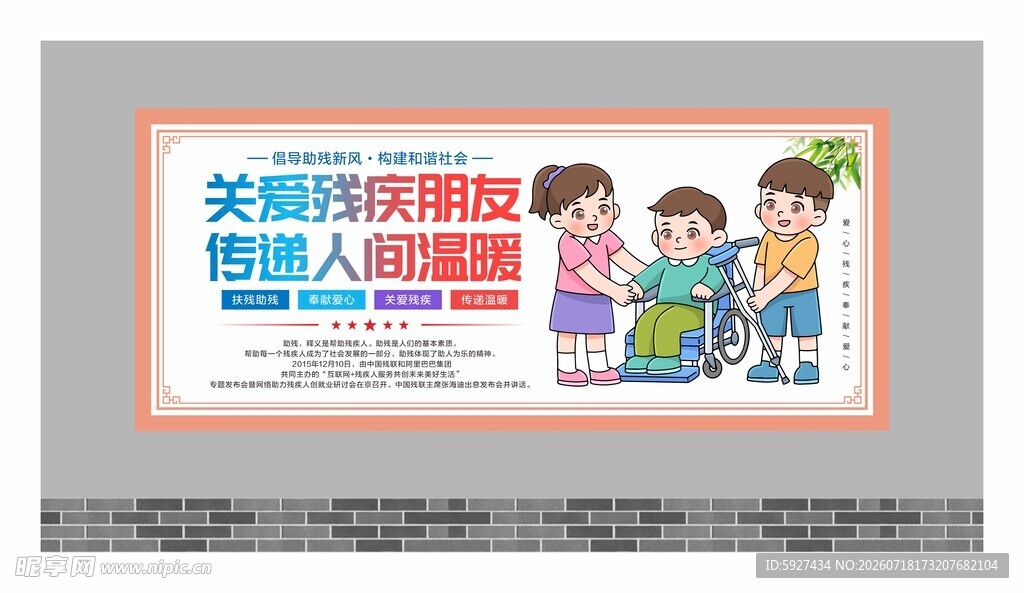 关爱残疾人展板