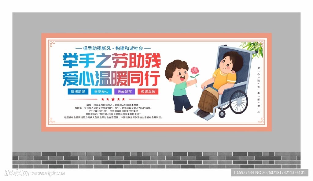 关爱残疾人展板