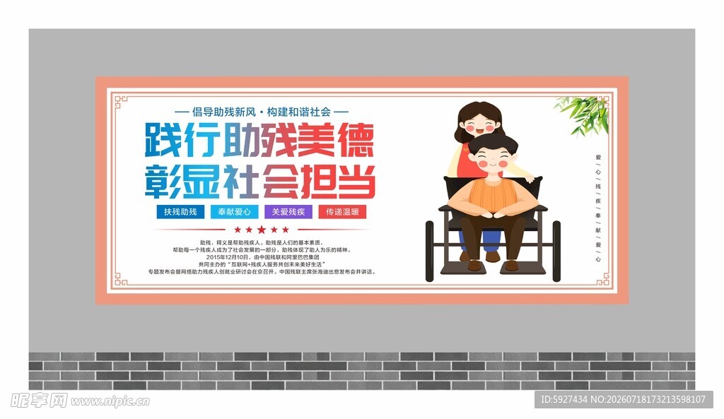 关爱残疾人展板