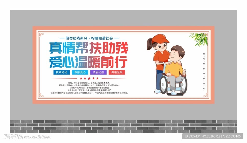 关爱残疾人展板