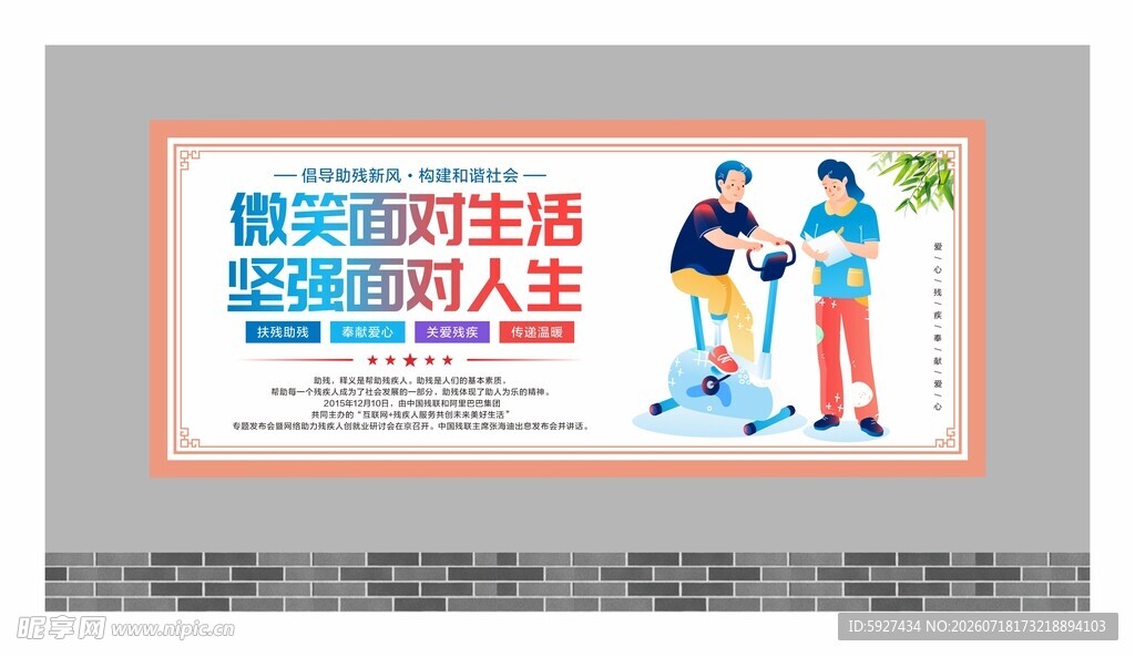 关爱残疾人展板