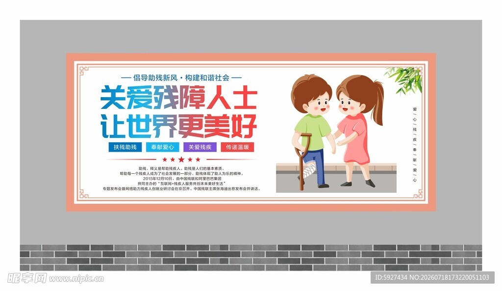 关爱残疾人展板