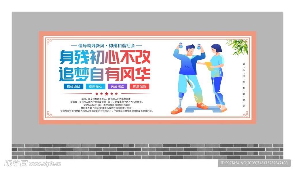 关爱残疾人展板