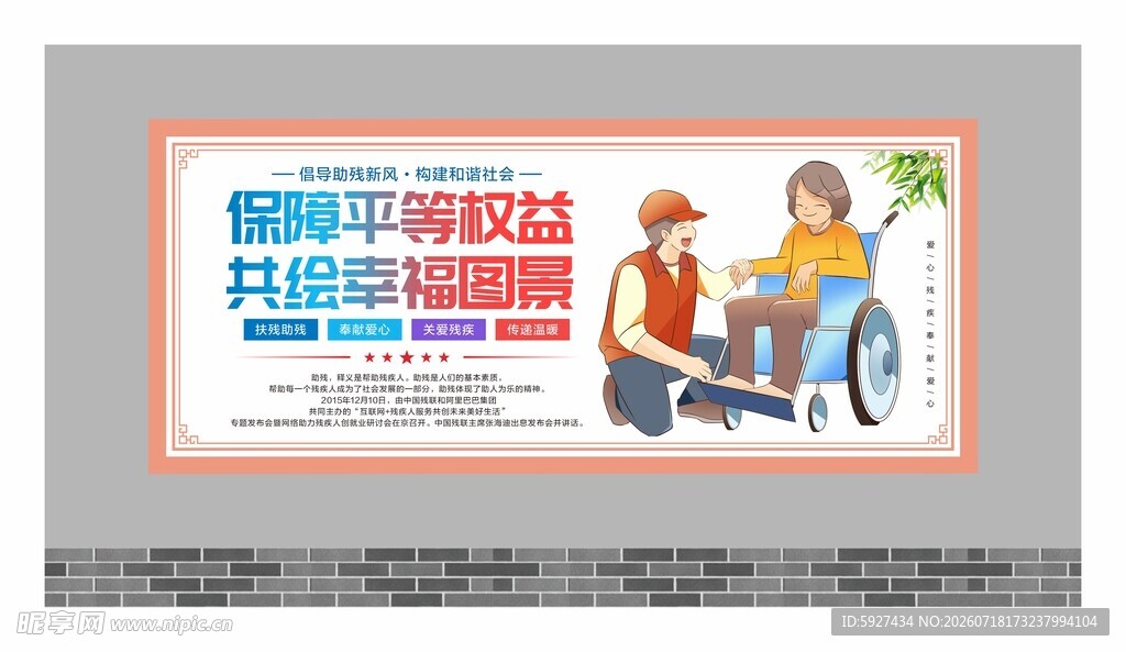 关爱残疾人展板