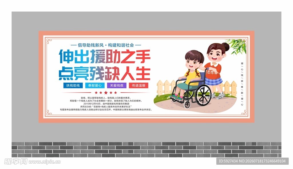 关爱残疾人展板
